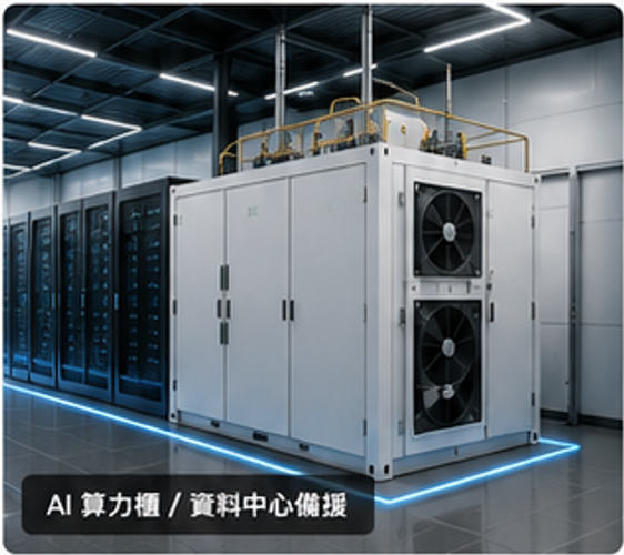 AI 算力櫃 / 資料中心備援